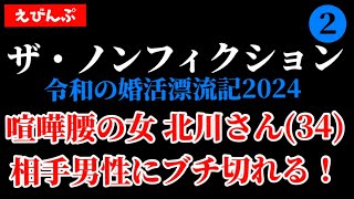 【ザ・ノンフィクション婚活漂流記2024】キャリアにこだわる30代女性がキツすぎる‼️【婚活・恋愛相談・独身・マッチングアプリ】 [upl. by Ami]