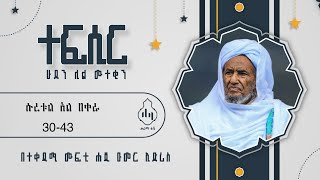 ሁደን ሊል ሙተቂን  ተፍሲር ክፍል 5  በተቀዳሚ ሙፍቲ ሐጅ ዑመር ኢድሪስ [upl. by Ariad]