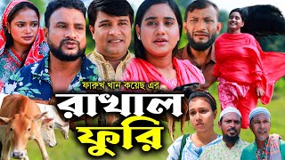 সিলেটি নাটক  রাখাল ফুরি  Sylheti Natok  Rakal Furi  Tera Miya  Emon  Lima  Natok 2023 [upl. by Zorina]