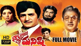 Nippulanti Manishi Full Length Telugu Movie  NTR Satyanarayana Latha Sethupathi [upl. by Adnar]