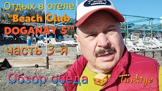 🇹🇷ОТДЫХ В ОТЕЛЕ quotBEACH CLUB DOGANAY 5 KONAKLI 🌅ОБЗОР ОБЕДА🍗🥪🍰🍅🍉 турция отели обзоротеля [upl. by Paige]