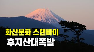 후지산대폭발은 반드시 일어납니다 [upl. by Jens]