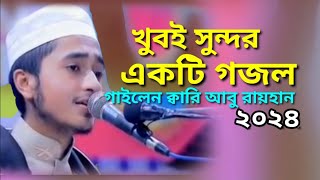 খুবই সুন্দর একটি গজল গাইলেন ক্বারী আবু রাইহান  Qari Abu Rayhans gojol [upl. by Ramma85]