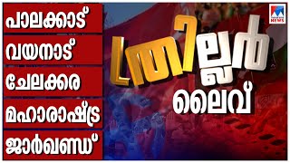 ഉപതിരഞ്ഞെടുപ്പ് ഫലം Live  ByElection Result  Palakkad  Chelakkara  Wayanad  Malayalam News Live [upl. by Nelleeus]