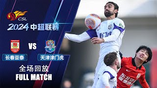 全场回放 长春亚泰vs天津津门虎 2024中超第3轮 FULL MATCH Changchun Yatai v Tianjin Jinmen Tiger CSL 2024 RD3 [upl. by Klatt153]