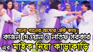 Latif Sarkar Kajoli Dewan  Vab Lagaili Mone  ভাব লাগাইলি মনে  Bangla Pala Gaan [upl. by Sivel]