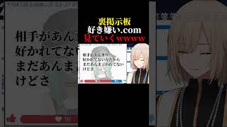 【世論調査】裏掲示板「好き嫌いcom」を見ていくwww vtuber キルシュトルテ 切り抜き 雑談 [upl. by Walburga]