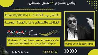 Mamoun moubark dribi 05032024 المامـون مبارك الدريبي حلقة يوم الثلاثاء [upl. by Maxima]