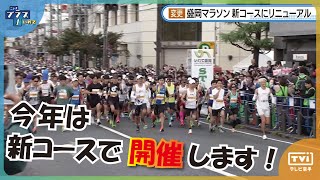 【いわて盛岡シティマラソン】 新コースで10月に開催 スタートとゴールは「きたぎんボールパーク」 [upl. by Ut]