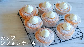 【簡単】失敗しない「カップシフォンケーキ」のレシピ～ふわふわお菓子 [upl. by Mendive612]