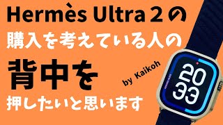 【Apple Watch Hermèsウルトラ2】エルメスウルトラ２の購入を考えている人の背中を押したいと思います❗️ep6 [upl. by Adamok560]