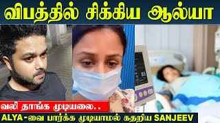 Alya Manasa Road Accident And Admitted in Hospital  Husband Sangeev Breaks Down Crying [upl. by Maer237]