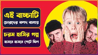 পিচ্চি বাচ্চার বুদ্ধির কাছে চোর বলদ হয়ে যায়  Movie Explained in Bangla  Cinemon  Comedy Movie [upl. by Sineray]