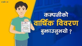 कम्पनीकाे वार्षिक विवरण बुझाउनुभयाे   Annual Return of Private Company  Video Tutorial [upl. by Lehsar]