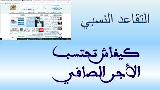 الأجرة التقاعد النسبي بالوظيفة العمومية comment calculer la retraite anticipée au secteur public [upl. by Betteann]