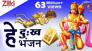 हे दुःख भंजन मारुती नंदन  He Dukh Bhajan Maruti Nandan  Hanuman Vandana  Hanuman Bhajan [upl. by Grobe]