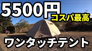 5500円で買えるコスパ最高なワンタッチテント100の紹介【FIELDOOR】【テントバカ】 [upl. by Davon546]