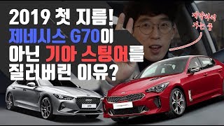 2019 첫 지름 약 6000만원짜리 제네시스 G70이 아닌 기아 스팅어를 산 이유 [upl. by Waring880]