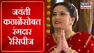 Jayanti Kathale  जयंती कठाळेंसोबत रंगदार रेसिपीज  Diwali Special Show  Marathi News [upl. by Yewed]