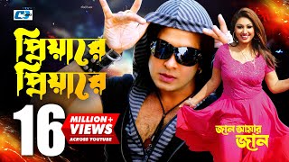 Priyare Priyare  প্রিয়ারে প্রিয়ারে  Asif  Shakib Khan  Apu  Jaan Amer Jaan  Bangla Movie Song [upl. by Pavier]