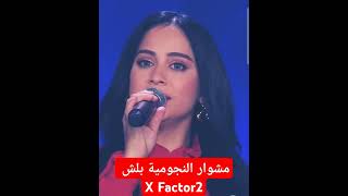 XFactor 2  مشوار النجومية بلش اليومmusic [upl. by Ivette]