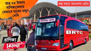 মাত্র ৬৫ টাকায় বাণিজ্যমেলায় যেভাবে যাবেন চলুন দেখি banijjo mela location》banijjo mela kivabe jabo [upl. by Allak]