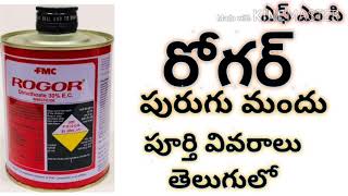 Rogor insecticide full details in telugu by httpswwwyoutubecomcinnovativefarmingtelugu [upl. by Kenric]