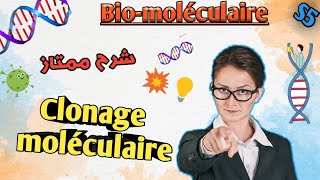 biomoléculaire en Arabe Clonage moléculaire en Arabe svi s5 [upl. by Cymbre]