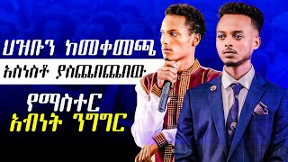 ህዝብን ከመቀመጫ አስነስቶ ያስጨበጨበው የማስተር አብነት ንግግር [upl. by Orferd]