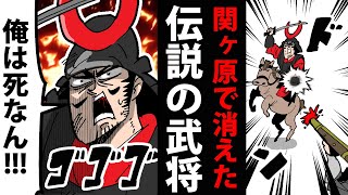 【漫画】島左近の生涯～関ヶ原で消えた伝説の名将～【日本史マンガ動画】 [upl. by Eusassilem]