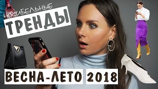 НОСИБЕЛЬНЫЕ ТРЕНДЫ ВЕСНАЛЕТО 2018 и где их купить [upl. by Neelyar621]