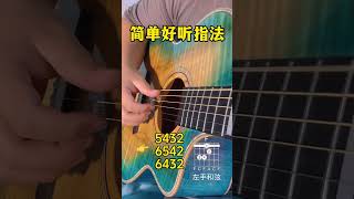 好听右手指法 零基础学吉他 买吉他送课程包教会 新手吉他购买推荐 guitar solo music [upl. by Frohne865]