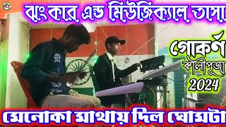 Menoka Mathay Dilo Ghomta Played by Jhankar And Musical Tasha 💥 Gokarna Kali Puja 2024 💥 Pad tasa [upl. by Lav162]