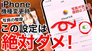 iPhone機種変更時 絶対にやってはいけない5選1 [upl. by Ybot]