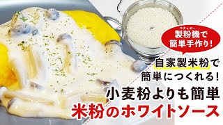 【米粉レシピ】小麦粉よりも簡単！米粉のホワイトソースの作り方【グルテンフリー】 [upl. by Hannus986]