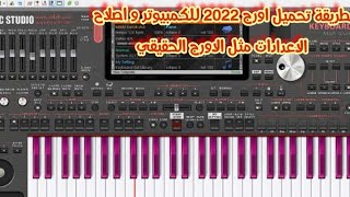 اسهل طريقة لتحميل ORG 2022 على الكمبيوتر و تعديل اعدادات الاورج [upl. by Aigil570]