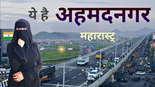 Ahmednagar  The city of Saints  महारास्ट्र का सबसे बडा जिला  अहमदनगर 🍀🇮🇳 [upl. by Eerolam]