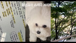 vlog S 받을 예정인 경영대생의 중간고사 브이로그  근데 이제 기말고사 기간임  실화냐 [upl. by Bluefield224]