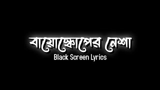 Bioscope Er Nesha  Bappa Mazumder  Ft Deepmoy  বায়োস্কোপের নেশা  Black Screen Lyrics  SADiT [upl. by Sapienza628]