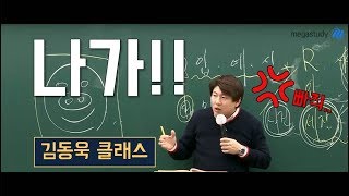 메가스터디 국어 김동욱쌤  졸릴 때 보세요 quot나가quot 무서운 동욱쌤ㅠㅠ [upl. by Amol751]