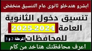 انخفاض تنسيق 24 محافظات تعلن التنسيق الرسمي لدخول الثانوي العام 2025 عدد مراحل التنسيق في المحافظات [upl. by Immanuel]