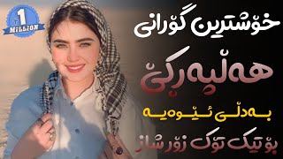 Xoshtrin Gorani Halparke 2023 Full Dj خۆشترین گۆرانی هەڵپەڕکێ بۆ یەکەم جار💃😍 [upl. by Ardra]