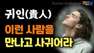 귀인을 발견하고 만나고 사귀는 법 지금 곁에 있는 사람 사람을 끌어 당기는 기술 책읽어주는여자 오디오북 책읽어드립니다 korean audiobook [upl. by Naie]