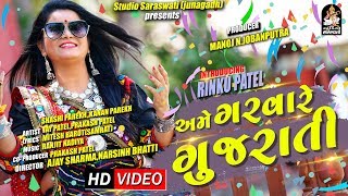 Ame Garva Re Gujarati  RINKU PATEL  અમે ગરવા રે ગુજરાતી  Full HD Video  STUDIO SARASWATI [upl. by Lowry]