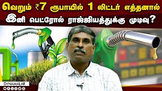 இந்தியாவின் மெகா திட்டத்தை விளக்கும் நிபுணர்  Ethanol  Ethanol Petrol  Agriculture University [upl. by Ellevehc]