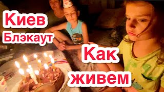 Киев сегодня Блэкаут летом  Нечем дышать  Ukraine vlog [upl. by Zerat]