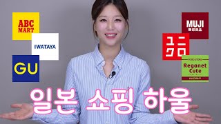 일본에서 살 수 있는 건 다 사 왔어요 🇯🇵 후쿠오카 쇼핑리스트 🛍️ 유니클로 GU 다이소 마츠모토 키요시 ABC마트 레가넷 큐트 이와타야 백화점 돈키호테 면세점 [upl. by Clotilda]