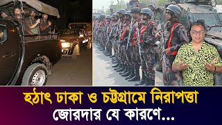 হঠাৎ ঢাকা ও চট্টগ্রামে নিরাপত্তা জোরদার যে কারণেI Mostofa Feroz I Voice Bangla [upl. by Znieh28]