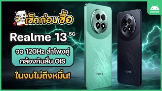 เช็คก่อนซื้อ Realme 13 5G จอ 120Hz กล้องกันสั่น OIS ลำโพงคู่ ในงบไม่ถึงหมื่น [upl. by Orel]