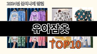 유아잠옷 2024 최강 알리익스프레스 추천 Top 10 [upl. by Glogau867]